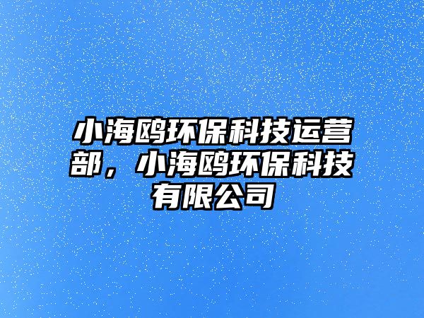 小海鷗環(huán)?？萍歼\(yùn)營(yíng)部，小海鷗環(huán)?？萍加邢薰? class=