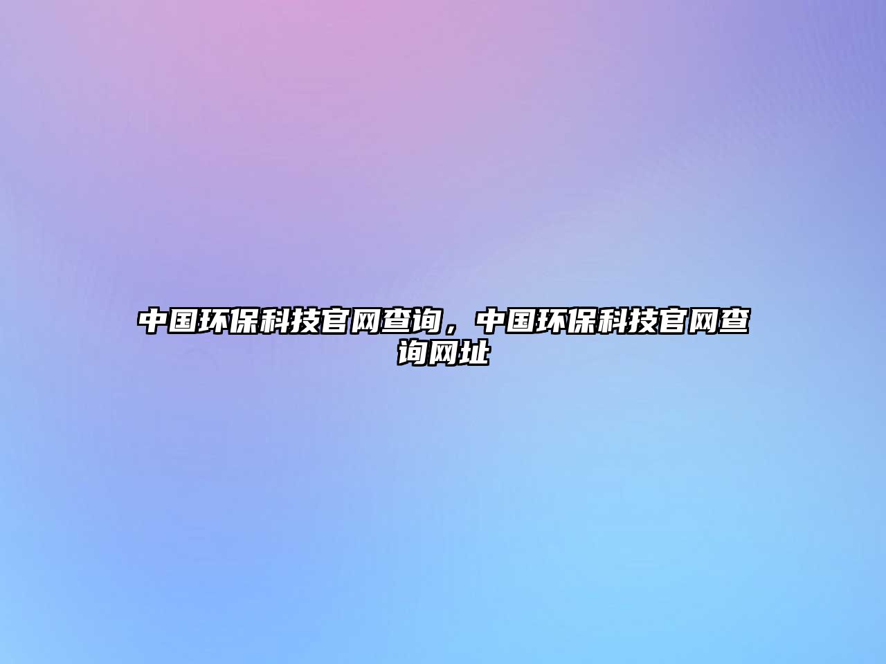 中國環(huán)?？萍脊倬W(wǎng)查詢，中國環(huán)?？萍脊倬W(wǎng)查詢網(wǎng)址
