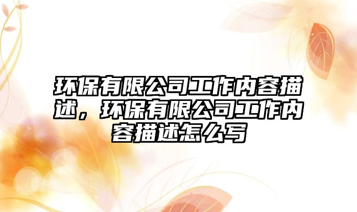 環(huán)保有限公司工作內(nèi)容描述，環(huán)保有限公司工作內(nèi)容描述怎么寫