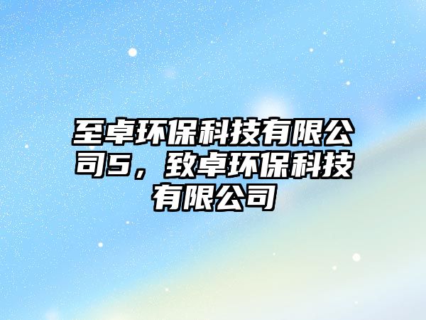 至卓環(huán)?？萍加邢薰?，致卓環(huán)?？萍加邢薰? class=