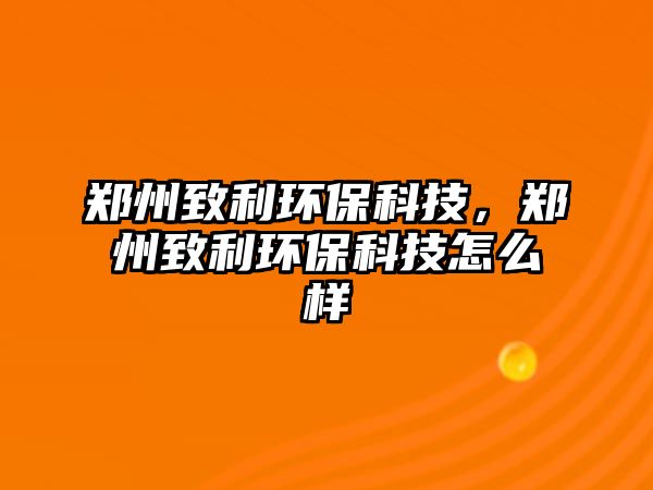 鄭州致利環(huán)?？萍?，鄭州致利環(huán)?？萍荚趺礃?/> 
									</a>
									<h4 class=