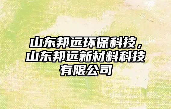 山東邦遠環(huán)?？萍迹綎|邦遠新材料科技有限公司