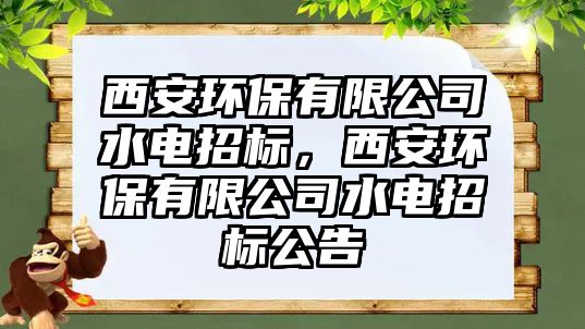 西安環(huán)保有限公司水電招標(biāo)，西安環(huán)保有限公司水電招標(biāo)公告