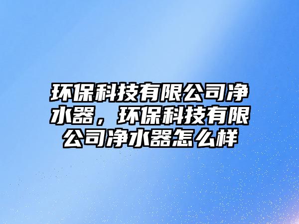 環(huán)?？萍加邢薰緝羲鳎h(huán)?？萍加邢薰緝羲髟趺礃?/> 
									</a>
									<h4 class=