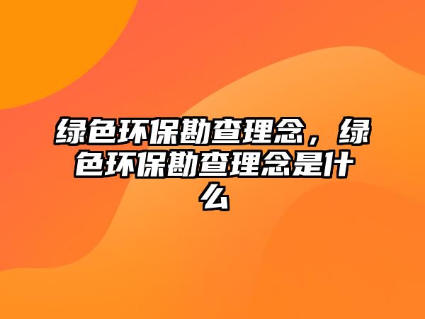 綠色環(huán)?？辈槔砟?，綠色環(huán)?？辈槔砟钍鞘裁? class=