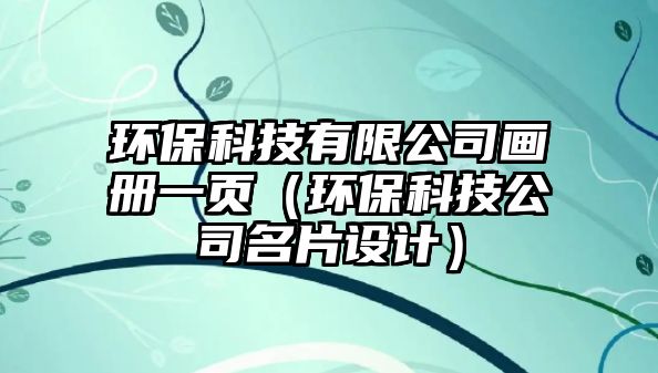 環(huán)?？萍加邢薰井媰砸豁摚ōh(huán)?？萍脊久O計）
