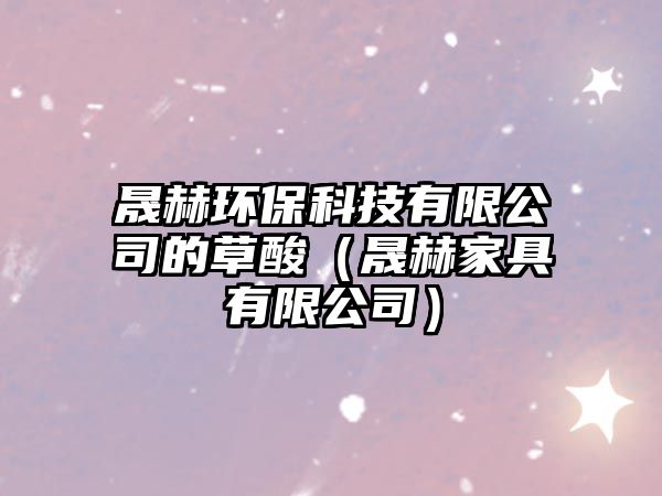 晟赫環(huán)?？萍加邢薰镜牟菟幔珊占揖哂邢薰荆? class=