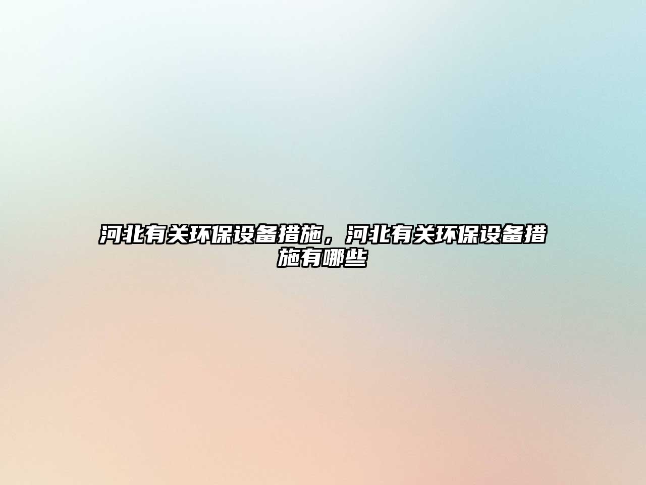 河北有關環(huán)保設備措施，河北有關環(huán)保設備措施有哪些