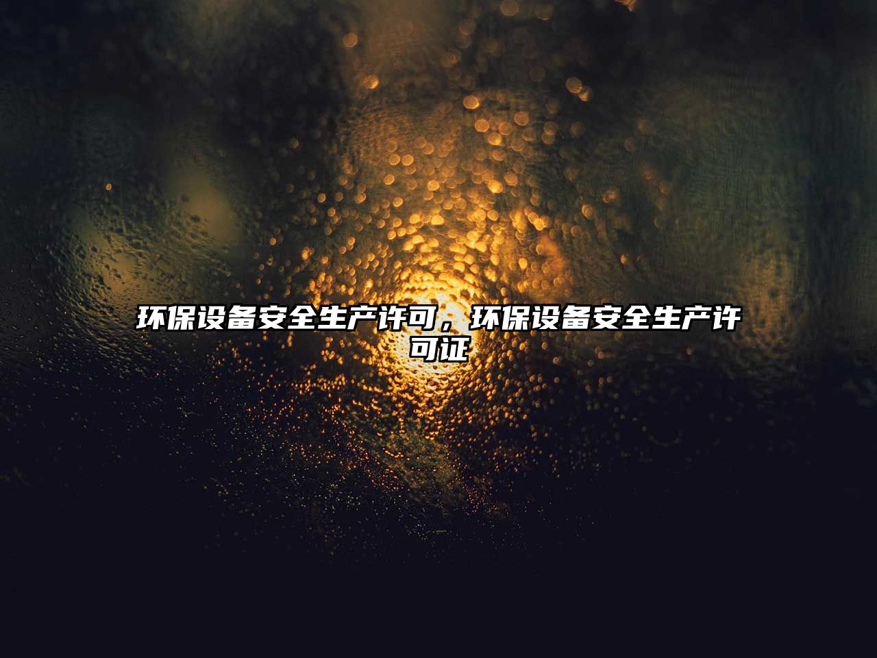 環(huán)保設(shè)備安全生產(chǎn)許可，環(huán)保設(shè)備安全生產(chǎn)許可證