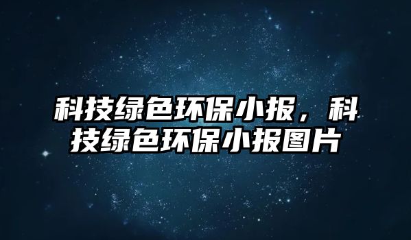 科技綠色環(huán)保小報，科技綠色環(huán)保小報圖片