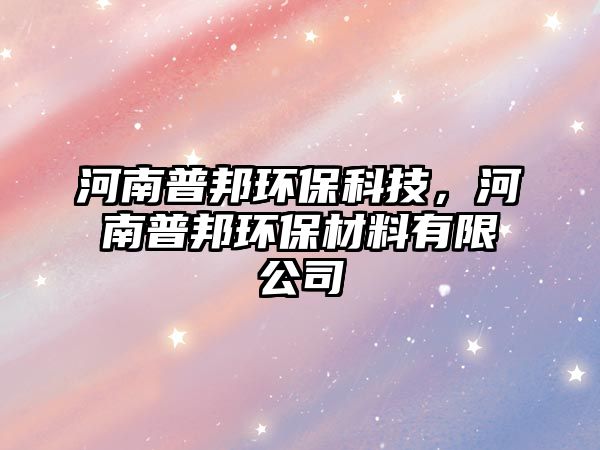 河南普邦環(huán)?？萍迹幽掀瞻瞽h(huán)保材料有限公司