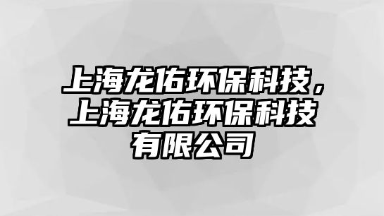 上海龍佑環(huán)?？萍迹虾｝堄迎h(huán)?？萍加邢薰? class=