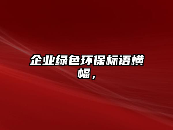 企業(yè)綠色環(huán)保標(biāo)語(yǔ)橫幅，