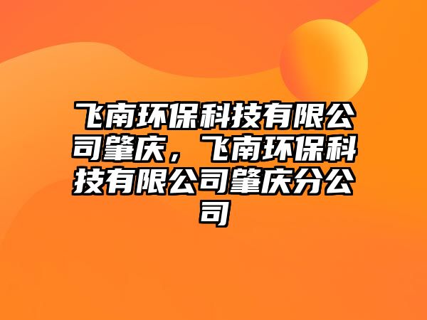 飛南環(huán)?？萍加邢薰菊貞c，飛南環(huán)?？萍加邢薰菊貞c分公司