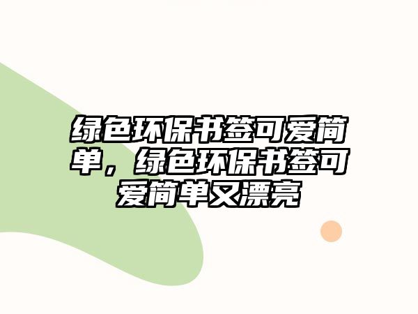 綠色環(huán)保書簽可愛簡單，綠色環(huán)保書簽可愛簡單又漂亮