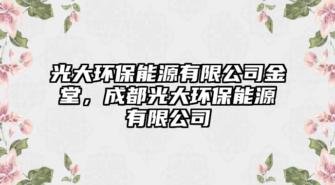 光大環(huán)保能源有限公司金堂，成都光大環(huán)保能源有限公司