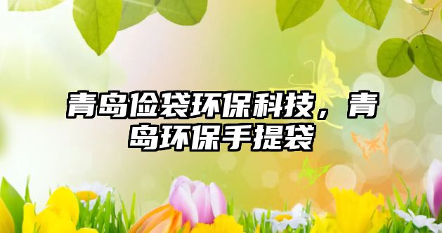 青島儉袋環(huán)保科技，青島環(huán)保手提袋
