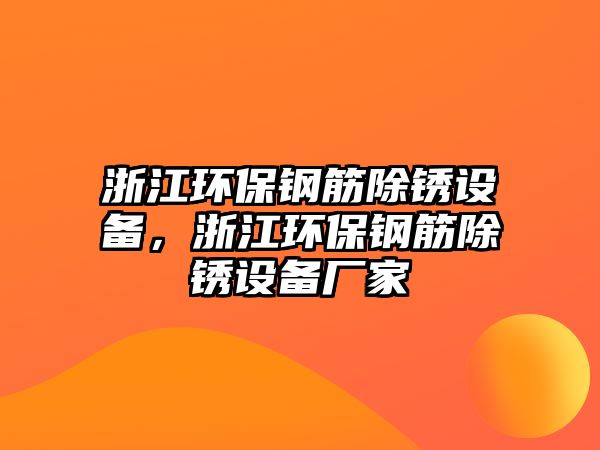 浙江環(huán)保鋼筋除銹設(shè)備，浙江環(huán)保鋼筋除銹設(shè)備廠家