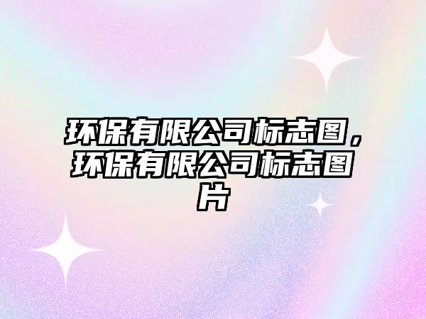 環(huán)保有限公司標(biāo)志圖，環(huán)保有限公司標(biāo)志圖片