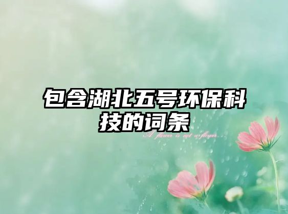 包含湖北五號(hào)環(huán)?？萍嫉脑~條