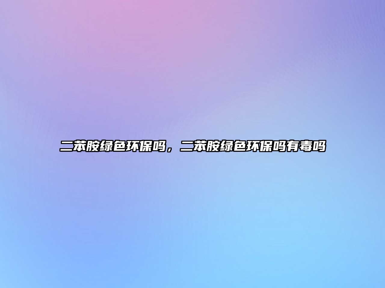 二苯胺綠色環(huán)保嗎，二苯胺綠色環(huán)保嗎有毒嗎