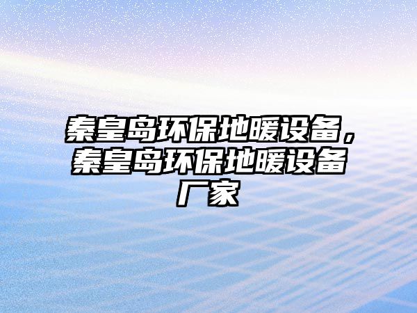 秦皇島環(huán)保地暖設(shè)備，秦皇島環(huán)保地暖設(shè)備廠家