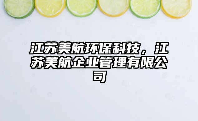 江蘇美航環(huán)?？萍?，江蘇美航企業(yè)管理有限公司