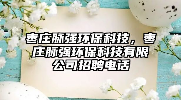 棗莊脈強(qiáng)環(huán)?？萍?，棗莊脈強(qiáng)環(huán)?？萍加邢薰菊衅鸽娫?huà)