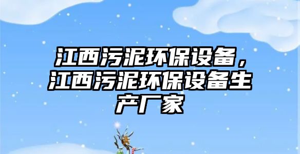 江西污泥環(huán)保設備，江西污泥環(huán)保設備生產(chǎn)廠家