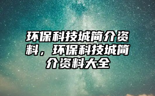 環(huán)?？萍汲呛喗橘Y料，環(huán)?？萍汲呛喗橘Y料大全