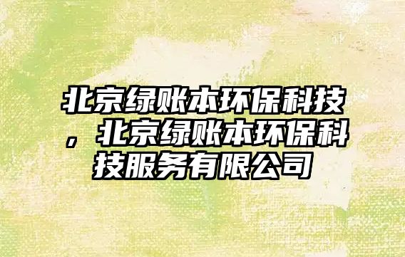 北京綠賬本環(huán)?？萍?，北京綠賬本環(huán)?？萍挤?wù)有限公司