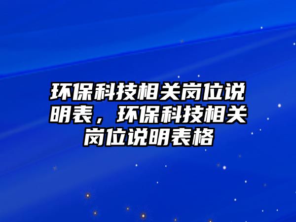 環(huán)?？萍枷嚓P(guān)崗位說明表，環(huán)?？萍枷嚓P(guān)崗位說明表格