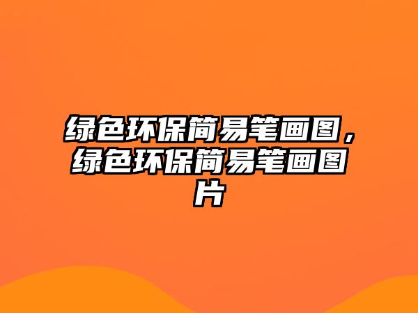 綠色環(huán)保簡易筆畫圖，綠色環(huán)保簡易筆畫圖片