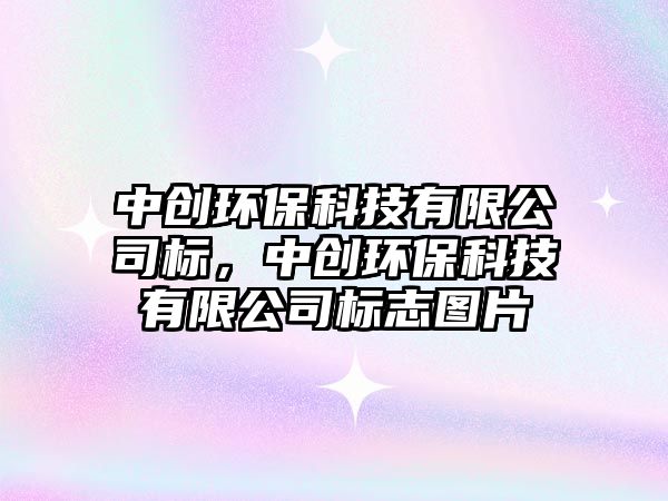 中創(chuàng)環(huán)?？萍加邢薰緲?biāo)，中創(chuàng)環(huán)?？萍加邢薰緲?biāo)志圖片