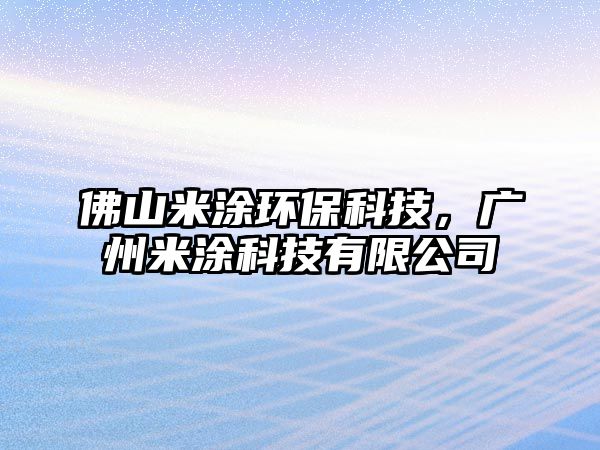 佛山米涂環(huán)?？萍?，廣州米涂科技有限公司