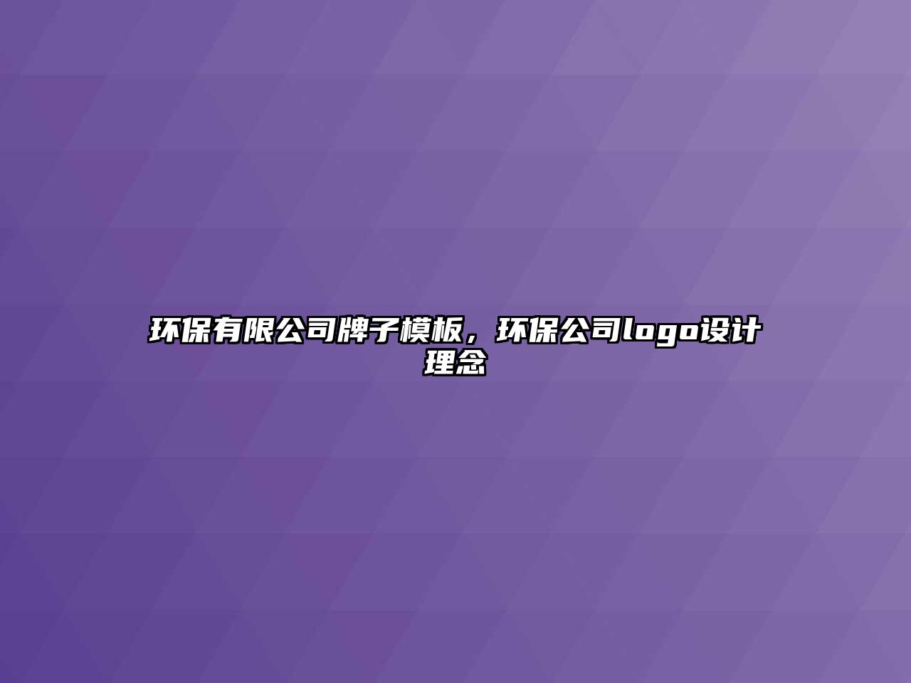 環(huán)保有限公司牌子模板，環(huán)保公司logo設計理念
