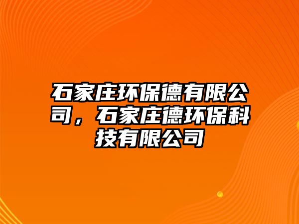 石家莊環(huán)保德有限公司，石家莊德環(huán)?？萍加邢薰?/> 
									</a>
									<h4 class=
