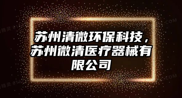 蘇州清微環(huán)?？萍?，蘇州微清醫(yī)療器械有限公司