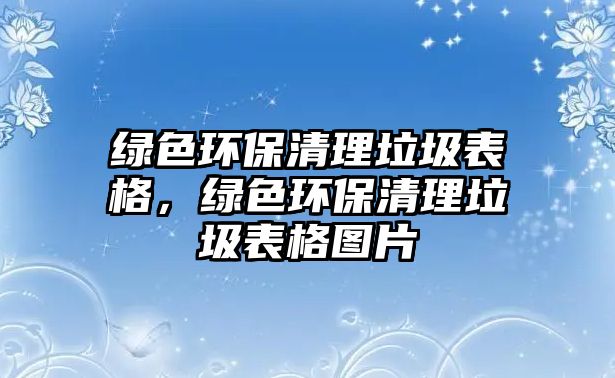 綠色環(huán)保清理垃圾表格，綠色環(huán)保清理垃圾表格圖片