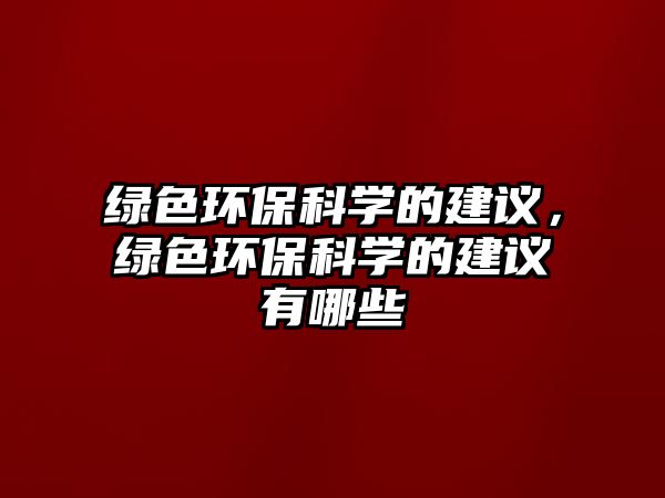 綠色環(huán)?？茖W(xué)的建議，綠色環(huán)?？茖W(xué)的建議有哪些