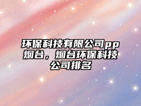 環(huán)?？萍加邢薰緋p煙臺，煙臺環(huán)?？萍脊九琶?/> 
									</a>
									<h4 class=