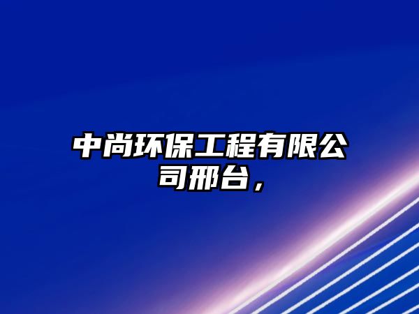 中尚環(huán)保工程有限公司邢臺(tái)，