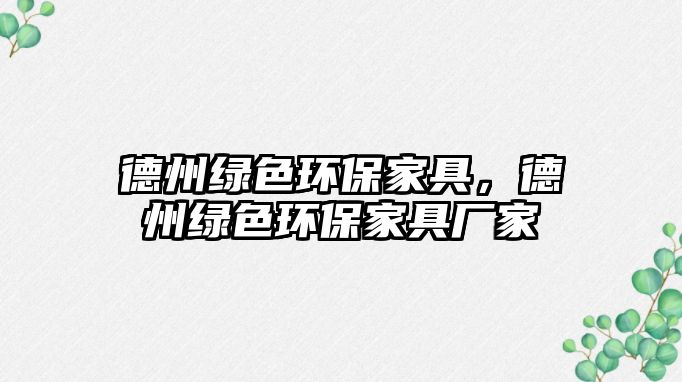 德州綠色環(huán)保家具，德州綠色環(huán)保家具廠家