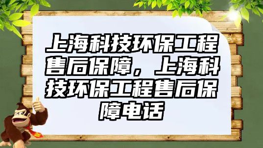 上?？萍辑h(huán)保工程售后保障，上?？萍辑h(huán)保工程售后保障電話