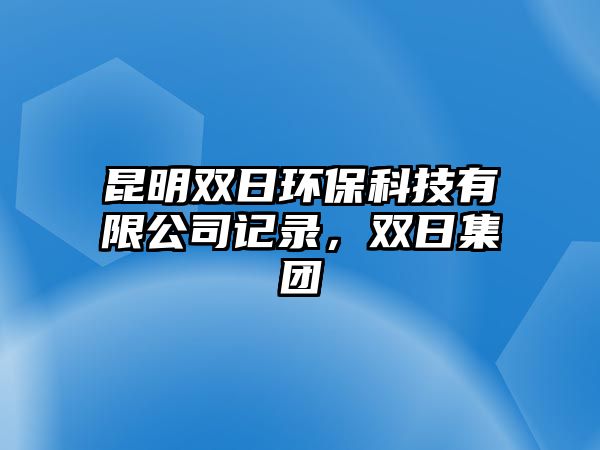 昆明雙日環(huán)?？萍加邢薰居涗?，雙日集團(tuán)
