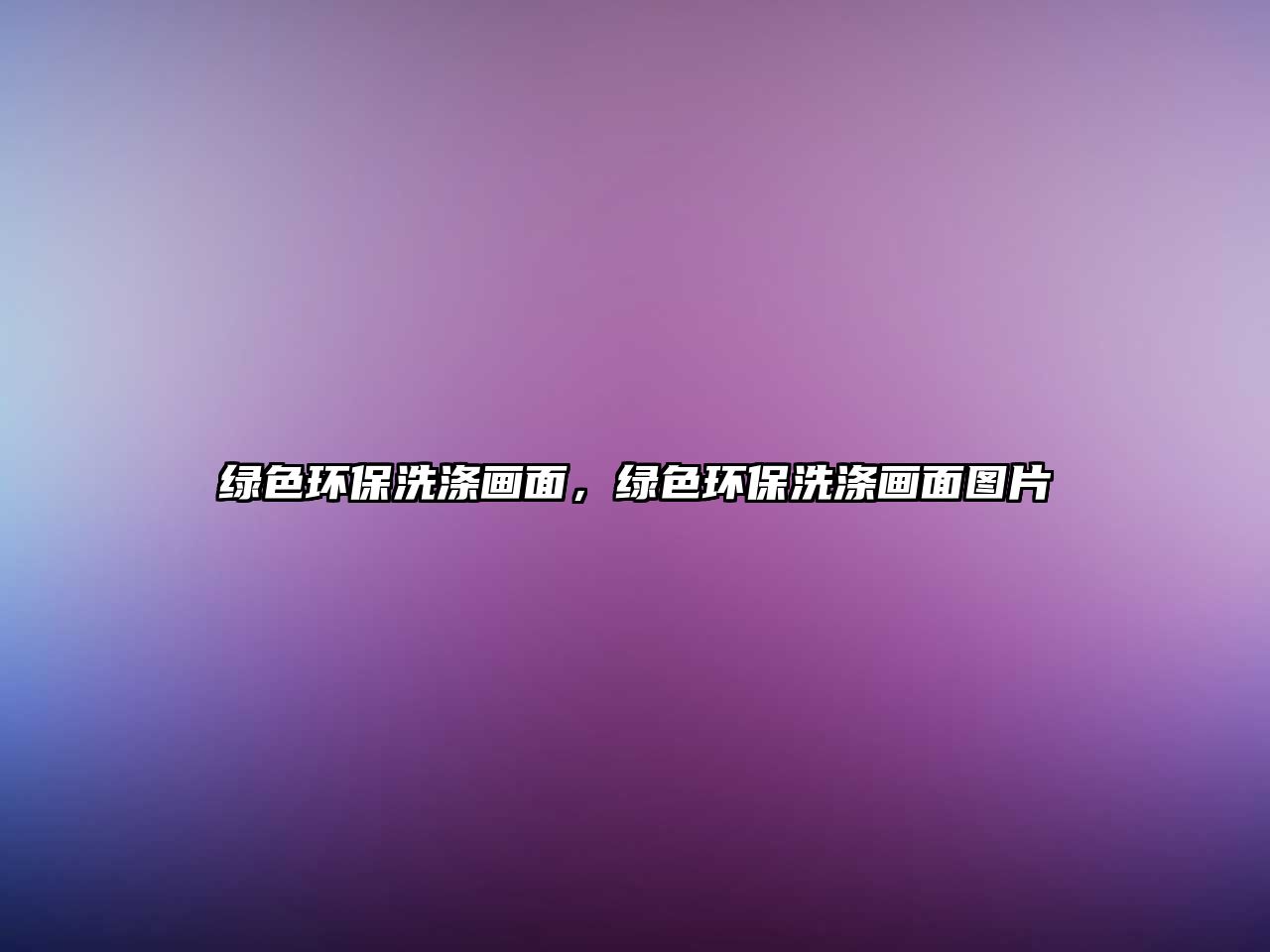 綠色環(huán)保洗滌畫面，綠色環(huán)保洗滌畫面圖片