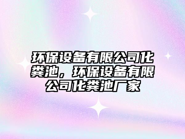 環(huán)保設(shè)備有限公司化糞池，環(huán)保設(shè)備有限公司化糞池廠家