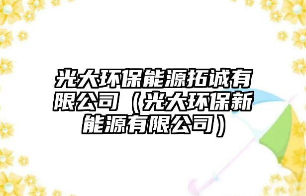光大環(huán)保能源拓誠有限公司（光大環(huán)保新能源有限公司）