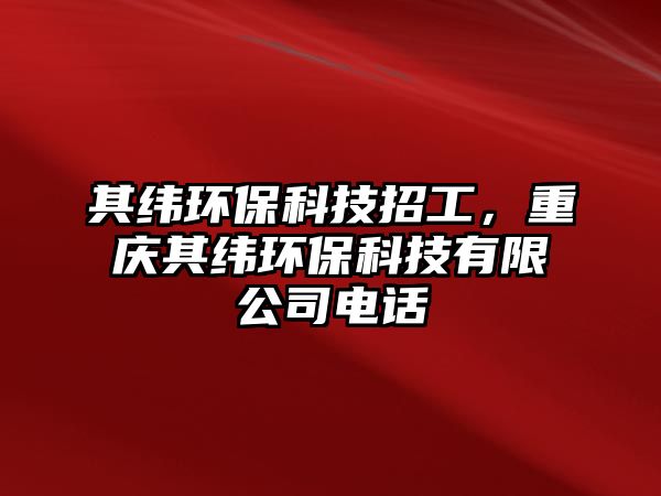 其緯環(huán)?？萍颊泄?，重慶其緯環(huán)?？萍加邢薰倦娫? class=