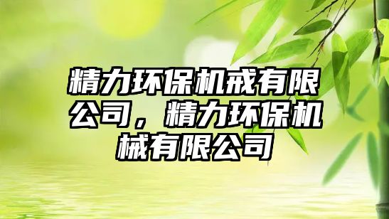 精力環(huán)保機戒有限公司，精力環(huán)保機械有限公司